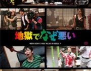 地獄でなぜ悪い【ネタバレ|感想|評価|評判】トロント国際映画祭で、日本の作品としては初となる観客賞に輝いたアクション活劇！