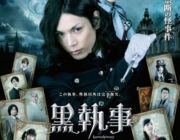 【映画】『黒執事』ポスター解禁!怪事件の幕開けを匂わすミステリアスなデザイン!