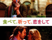 食べて、祈って、恋をして【感想|評価|評判|iTunesレビュー】世界的ベストセラーをジュリア・ロバーツ主演で映画化した人間ドラマ！