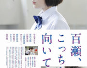 百瀬、こっちを向いて。【ネタバレ|感想|評価|評判】ももクロの元メンバー、女優の早見あかり初主演!30歳のノボル役を向井理が演じる