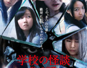 学校の怪談 呪いの言霊【ネタバレ|感想|評価|評判】ホラーブームを起こした伝説的作品が、「東京女子流」と共に蘇る！