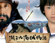 瀬戸内海賊物語【ネタバレ|感想|評価|評判】かつて実在した大海賊「村上水軍」伝説の財宝探しが今、始まる！