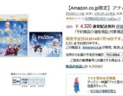 Amazonの『アナと雪の女王』ブルーレイとDVDをセット販売し、酷評レビューが殺到中！