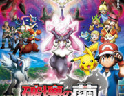 ポケモン・ザ・ムービーXY 「破壊の繭とディアンシー」【ネタバレ|感想|評価|評判】アニメシリーズ「ポケットモンスターXY」初の劇場版！