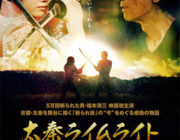 太秦ライムライト【ネタバレ|感想|評価|評判】5万回斬られた男「福本清三」映画初主演作!号泣必至の感動物語!