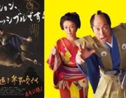 【映画】「超高速！参勤交代」時代劇として異例の大ヒットになった理由！