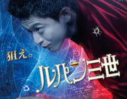 実写版 ルパン三世【ネタバレ|感想|評価|評判】ルパン役を小栗旬、峰不二子役を黒木メイサと豪華キャストで不朽の名作を映画化！
