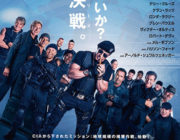 エクスペンダブルズ3 ワールドミッション【ネタバレ|感想|評価|評判】シルベスター・スタローン脚本&主演でアクションスターが大集結！