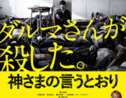 神さまの言うとおり【ネタバレ|感想|評価|評判】三池崇史監督の最新作！人気コミックを実写映画化！