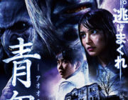 青鬼【ネタバレ|感想|評価|評判】AKB48の入山杏奈が映画初主演を務めた人気ゲームを実写化！
