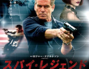 スパイ・レジェンド【ネタバレ|感想|評価|評判】ピアース・ブロスナン主演！5代目ジェームズ・ボンドが12年ぶりにスパイアクションに出演