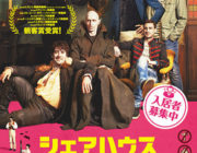 シェアハウス・ウィズ・ヴァンパイア【ネタバレ|感想|評価|評判】世界中の映画ファンが爆笑＆喝采！ニュージーランド製ホラーコメディ