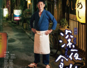 映画　深夜食堂【ネタバレ|感想|評価|評判】人気コミックを原作にテレビドラマ化した同名作がスクリーンデビュー！