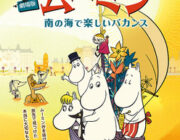 劇場版ムーミン　南の海で楽しいバカンス【ネタバレ|感想|評価|評判】生みの親トーベ・ヤンソンの生誕100周年を記念し制作されたアニメ