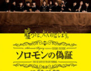 ソロモンの偽証　前篇・事件【ネタバレ|感想|評価|評判】宮部みゆきのミステリー大作を成島出監督が映画化した2部作の前編！