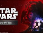 映画『スター・ウォーズ』シリーズ6作品一挙デジタル配信(購入)へ！