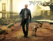 アイアムレジェンドという記録じゃなく記憶に残る映画!