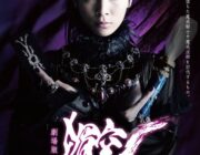 牙狼スピンオフ映画主演の秋元才加がカッコいい！