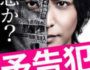 映画「予告犯」を観た簡単な感想ww