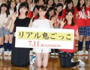 映画『リアル鬼ごっこ』イベントにトリンドル玲奈&篠田麻里子&真野恵里菜が登場！