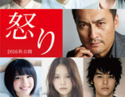 渡辺謙が映画「怒り」李監督の新作映画に出演決定！妻夫木、綾野、すず、宮崎あおいら豪華キャスト！