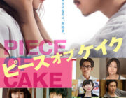 ピース オブ ケイク【ネタバレ|感想|評価|評判】多部未華子&綾野剛 共演！伝説的恋愛コミック待望の映画化！