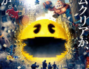 映画 ピクセル【ネタバレ|感想|評価|評判】パックマン、ドンキーコング、ギャラガ、スペースインベーダー等ゲームキャラクターも多数登場