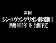 シン・エヴァ新劇場版 完結編の公開日ってさ？