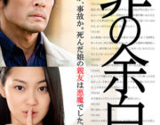 罪の余白【ネタバレ|感想|評価|評判】内野聖陽主演!フロンティア文学賞受賞作を大塚祐吉監督が映画化!