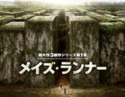 映画「メイズ・ランナー」を観終わったが「進撃の巨人」はハリウッドが映画化すべきだったと思う