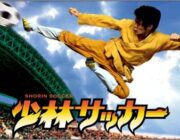 神映画「少林サッカー」の思い出