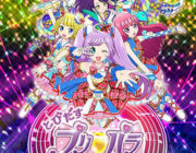とびだすプリパラ み～んなでめざせ！アイドル☆グランプリ【ネタバレ|感想|評価|評判】誰もがアイドルになれるテーマパーク「プリパラ」劇場
