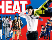 フジテレビの大爆死ドラマ「HEAT」映画化が白紙に！