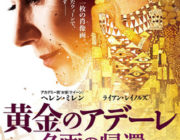 黄金のアデーレ 名画の帰還【ネタバレ|感想|評価|評判】肖像画返還を求め、国を訴えた女性の奇跡の実話！
