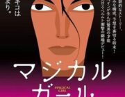 【話題】魔法少女アニメに憧れる白血病の少女を描いたダークな映画『マジカル・ガール』 狂気の予告編映像