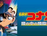 瞳の中の暗殺者とかいうコナン映画最高傑作ｗｗ