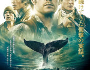 白鯨との闘い【ネタバレ注意|感想|評価】クリス・ヘムズワース主演！19世紀に捕鯨船エセックス号を襲った実話を映画化！