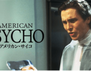 映画「アメリカンサイコ」見たんだが、よく分からなかった・・