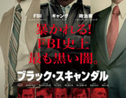ブラック・スキャンダル【ネタバレ注意|感想|評価】ジョニー・デップ主演最新作！実在の凶悪犯ジェームズ・“ホワイティ”・バルジャーの物語