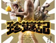 ぱるるが映画「珍遊記」に出演！？どこにも名前が無いがマジか？