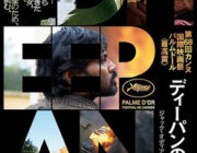 ディーパンの闘い【ネタバレ注意|感想|評価】第68回カンヌ国際映画祭で最高賞のパルムドールを受賞した作品