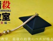 「暗殺教室」：映画、アニメ化の人気マンガが完結へ！“ラストまであと5回”