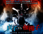 映画『貞子vs伽椰子』予告映像公開！山本美月が最恐キャラのバトルに絶叫