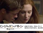 ベンジャミン・バトンとかいう映画がスッゲー怖かったｗｗ