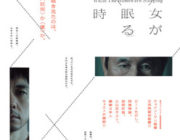 映画 女が眠る時【ネタバレ注意|感想|評価】ウェイン・ワン監督が、ビートたけしを主演に迎えて挑んだ初の日本映画！