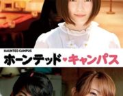 中山優馬、島崎遥香主演の映画「ホーンテッド・キャンパス」予告編が公開!