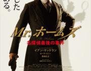 Mr.ホームズ　名探偵最後の事件【ネタバレ注意|感想|評価】名探偵シャーロック・ホームズが、引退に追い込まれた未解決事件に挑む