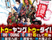 バス転落事故にて公開延期となっていた長瀬智也主演映画「TOO YOUNG TO DIE!」6月に公開決定！