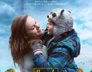 映画 ルーム【ネタバレ注意|感想|評価】ベストセラー小説「部屋」を映画化！第88回アカデミー賞で4部門にノミネートされた愛の物語