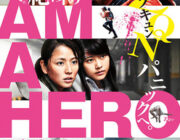 実写映画 アイアムアヒーロー【ネタバレ注意|感想|評価】ベストセラーコミックを大泉洋主演で実写映画化